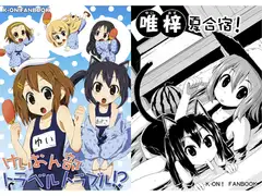 けい○ん部トラベルトラブル!?