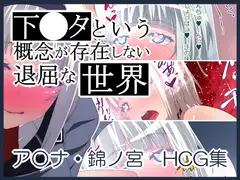 下○タという概念が存在しない退屈な世界 ア○ナ錦ノ宮 HCG集
