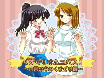 くすぐりオムニバス!～日常の中のくすぐり編～ [からあげ農園]