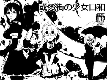 或る街の少女日和 [The National Anthem]