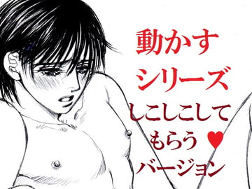 動かすシリーズしこしこしてもらう☆バージョン [蜂蜜yellow]