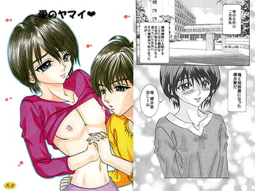 愛のヤマイ [ストロベリーマカロン]