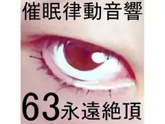 催○律動音響セット63_永遠絶頂