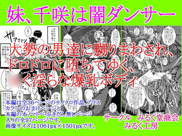 妹、千咲は闇ダンサー 大勢の男達に嬲りまわされ、ドロドロに堕ちてゆく、淫らな爆乳ボディ [みるく堂商会]