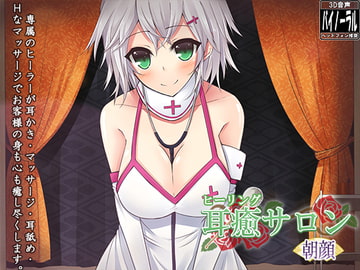 【立体音響】耳癒サロン 朝顔【耳かきサロン】 [Dogrun]