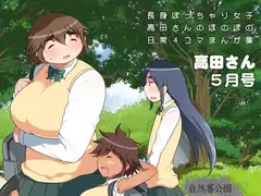 長身ぽっちゃり女子高生『高田さん』5月号
