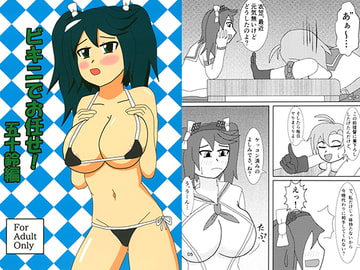 ビキニでお任せ!五十鈴編 [緑のあやつら]