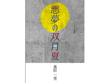 悪夢の双月夏 [竜’s]