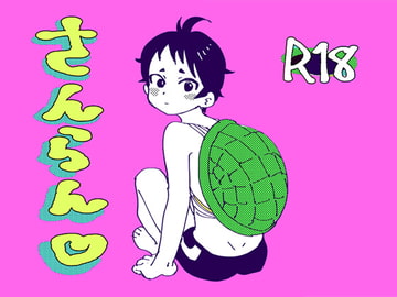 さんらん [ユピーチル]