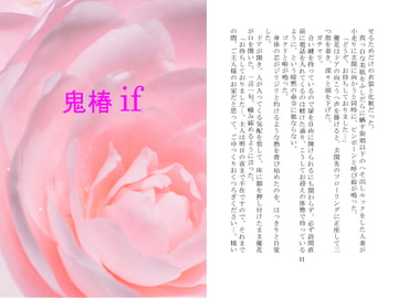 鬼椿if [月面宙返り]