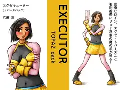 エグゼキューター -TOPAZ pack-