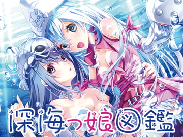 深海っ娘図鑑 [りおらぼ]