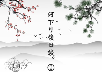 河下り後日談。1 [WILD KITTY STRIKE]