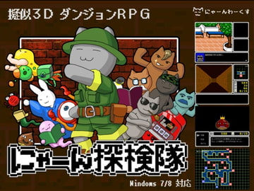 にゃーん探検隊 [にゃーんわーくす]