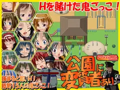 公園に変質者あり