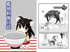 艦娘飼育日誌