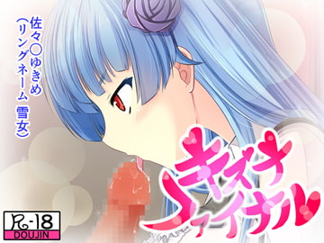 キズナファイナル ゆき編 [月のお届け屋]