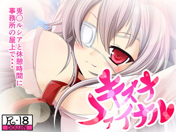 キズナファイナル ルシア編 [月のお届け屋]