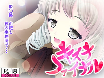 キズナファイナル 姫○路編 [月のお届け屋]