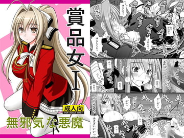 賞品女I [浅野屋]