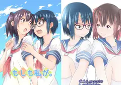 もしも私が。