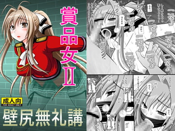 賞品女II [浅野屋]