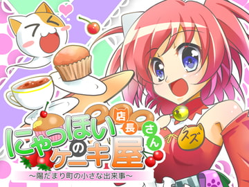 にゃっほい店長のケーキ屋さん [にゃっほい屋]