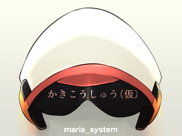 かきこうしゅう(仮) [Maria_System00]