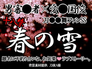 春の雪 [箱庭心中]