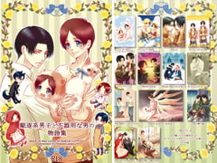 駆逐系男子と不器用な男の物語集 [西のグスタフ]