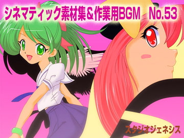 シネマティック素材集&作業用BGM No.53 [スタジオジェネシス]