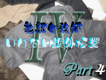 美熟女教師 いけない課外授業 Part4 [Digital Plot]