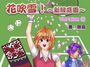 花吹雪!〜新緑庭園〜 version 桜 [L.I.C.]