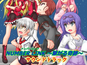 大特典アリ「NUMBER LINK ～繋がる奇跡～」のサウンドトラック集 [声音楽園3ねん8くみ]