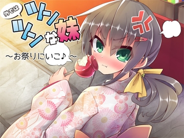 外ではツンツンな妹 ―お祭りにいこ♪― [Aボイス]