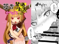 萃香に禁酒生活させてセクロスする本