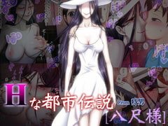 Hな都市伝説[八尺様] [痔男]