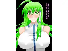 大好きなお姉さんが目の前でイカされる話