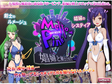 Mellow Pink～娼婦と剣士と男たち～ [アーモンドと巨牛乳]