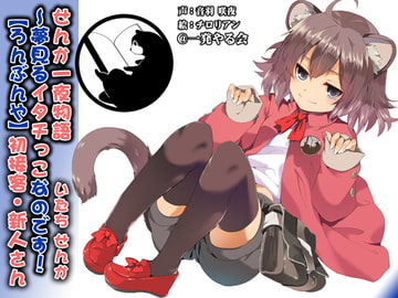 (みみせん・耳かき・添い寝・方言)イタチっこ・せんか一夜物語～夢見るイタチっこなのです!【ろんぶんや】 [一発やる会]