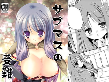 サブマスの受難 [こたちゅ屋]