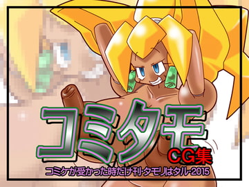 コミタモCG集2015 [ベレムナイト]