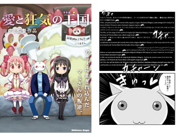 愛と狂気の王国 アニメにまぎれ込んだマミさんの叛逆。 [Millions Hope]