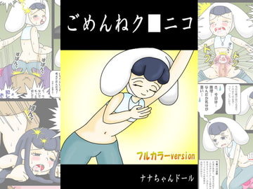 ごめんねク■ニコ フルカラーバージョン [ナナちゃんドール]