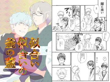 似合い似合いの釜の蓋 [目玉親方]