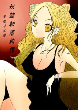 奴○転落綺譚【前編】 [紫眼球水槽]