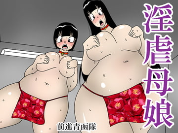 淫虐母娘 [前進青函隊]