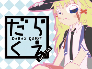 だらくえ [此処はいきものの世界]