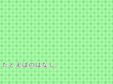 たとえばのはなし。 [Fragment Color]