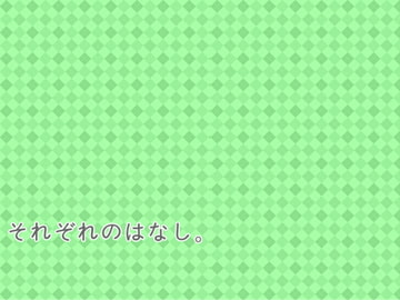 それぞれのはなし。 [Fragment Color]